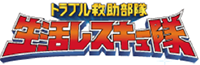 ブログ更新代行、Reach@導入企業・生活レスキュー隊