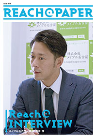 記事作成・更新代行、導入事例紹介Reach@paper（リーチアットペーパー）株式会社seki.designのお客様の声