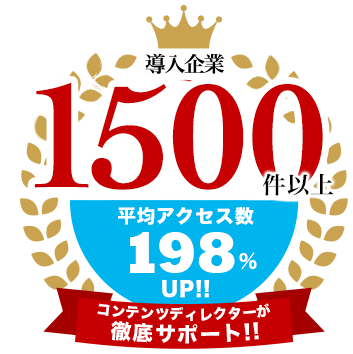 導入企業500社以上、記事作成・記事制作・更新代行実績全国トップクラス