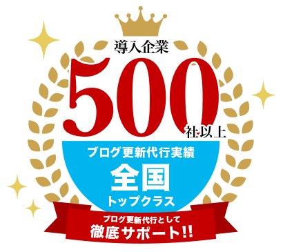 導入企業500社以上、ブログ更新代行実績全国トップクラス