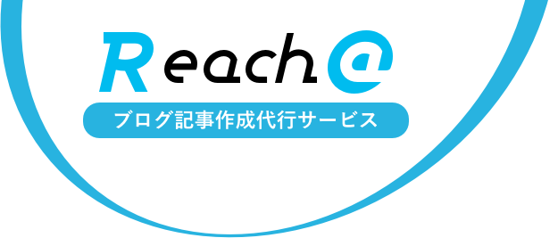 記事作成・記事制作代行サービスReach@（リーチアット）