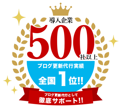 導入企業500社以上、ブログ更新代行実績全国トップクラス