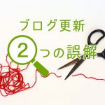 企業がブログ更新で誤解してしまっている2つのポイント