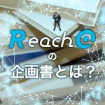 効果的なコンテンツを作成するための、Reach@の企画書