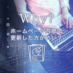 なぜブログ更新は自社ホームページ内部で更新したほうがよいのか？