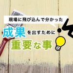 現場に飛び込んで分かった、ブログで成果を出すために重要な事