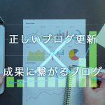 正しいブログ更新と、成果につながるブログのポイントとは？