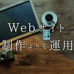 Webサイトは制作よりも運用に投資することで効果が出る事をご存知ですか？