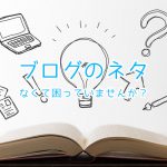 ブログを書くネタがないという方に｜ブログのネタの決め方