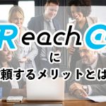 自社でブログを書くのではなく、Reach@に依頼するメリット