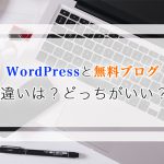 WordPressと無料ブログの違いとは？結局どちらが良いの？