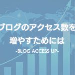 ブログのアクセス数を増やすためには｜ブログの代行サービス会社が紹介！