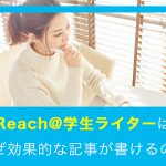 なぜReach@の学生ライターは、効果の出る記事を書くことが出来るのか