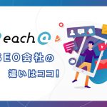 「SEO会社に依頼しても効果がなかった・・・」Reach@とSEO対策業者の違いはココ！