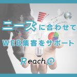 ターゲットのニーズに合わせたコンテンツ作成でweb集客をサポート