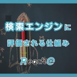 Reach@の記事が検索エンジンに評価されるための仕組み