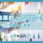 Reach@ならターゲットへの効果的なアプローチを可能にします