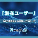 「潜在ユーザー」へのアプローチでWeb集客拡大の実現へ