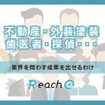 不動産・外壁塗装・歯医者や探偵…Reach@の記事が業界を問わず成果を出せるわけ