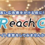 高い広告費をかける前に！まずはReach@でサイトの運用をしてみませんか？