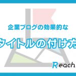 企業ブログの効果的なタイトルの付け方について解説します！