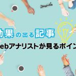 効果の出る記事を制作するために、Reach@のwebアナリストが見るポイント