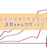 コンテンツマーケティングが注目され始めたのはなぜ？消費者行動の変化に着目します