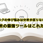 ブログの伸び悩みは分析が足りない。分析の最強ツールはこれだ！