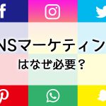 SNSマーケティングの必要性について詳しく解説します！