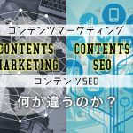 コンテンツマーケティングとコンテンツSEOは何が違うのか？