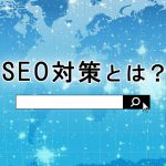 SEO対策について、概要からやり方まで詳しくご紹介します。