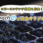 コピーコンテンツ対策も万全！Reach@の記事は完全オリジナルです