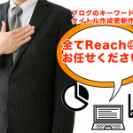 キーワード選定・タイトル作成・更新作業…全てReach@にお任せください