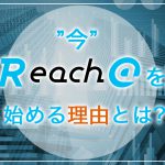 ”今”Reach@でサイトの運用を始めるべき理由