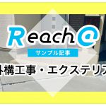 【外構施工・エクステリア】ブログサンプル記事