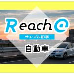 【自動車】ブログサンプル記事