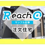 【注文住宅】ブログサンプル記事