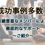 成功事例多数！豊富な実績を持ったメンバーがコンテンツマーケティングを徹底サポート