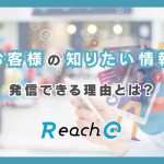 Reach@が「お客様の知りたい情報」を発信できる理由とは