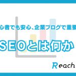 初心者でも安心、企業ブログで重要なSEOとはなにかご説明します