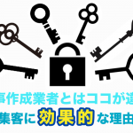 記事作成業者とはココが違う！Reach@の記事が集客に効果のある理由