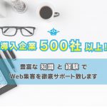 導入企業500社以上！豊富な知識と経験でWeb集客を徹底サポート致します