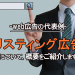 web広告の代表例「リスティング広告」について、概要をご紹介します