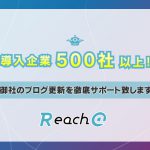 導入企業500社以上の豊富な実績で御社のブログ更新を徹底サポート致します。