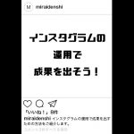 近年流行りのSNS、インスタグラムの運用で成果を出すには？