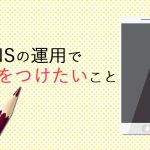 SNSの運用において注意するべき点は？