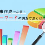 記事作成のキーワードの人気度、推移を知る方法について