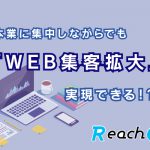 本業に集中したいけどweb集客拡大も・・・と言う方！更新はReach@にお任せください