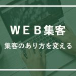 「ウェブ集客」とは一体何？　そのメリットと合わせてご紹介