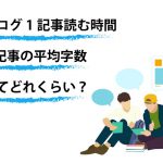 ブログ１記事を読む時間・1記事の平均文字数は？ベストな文字数公開します